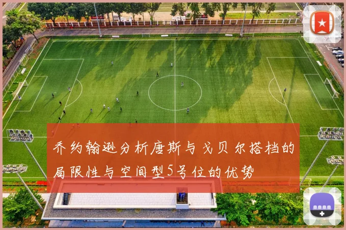 乔约翰逊分析唐斯与戈贝尔搭档的局限性与空间型5号位的优势