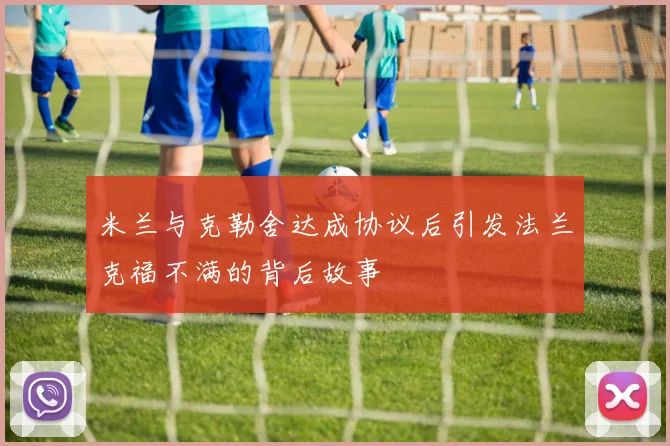 米兰与克勒舍达成协议后引发法兰克福不满的背后故事