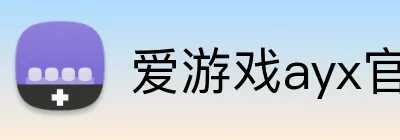 爱游戏ayx官网在线登陆 Logo